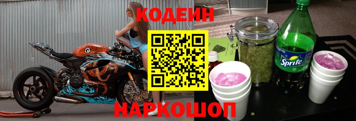 Партизанск  Кодеин Purple Drank  Вход с VPN  Кодеиновый сироп Lean напиток Lean (лин) 